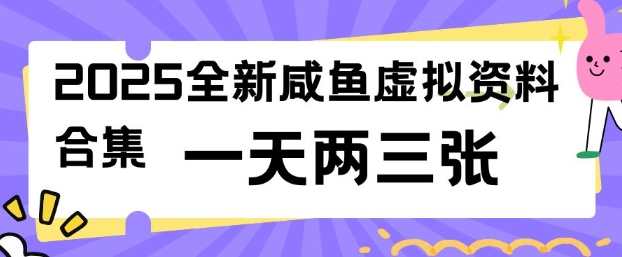 2025全新闲鱼虚拟资料项目合集，成本低，操作简单，一天两三张-赚钱网