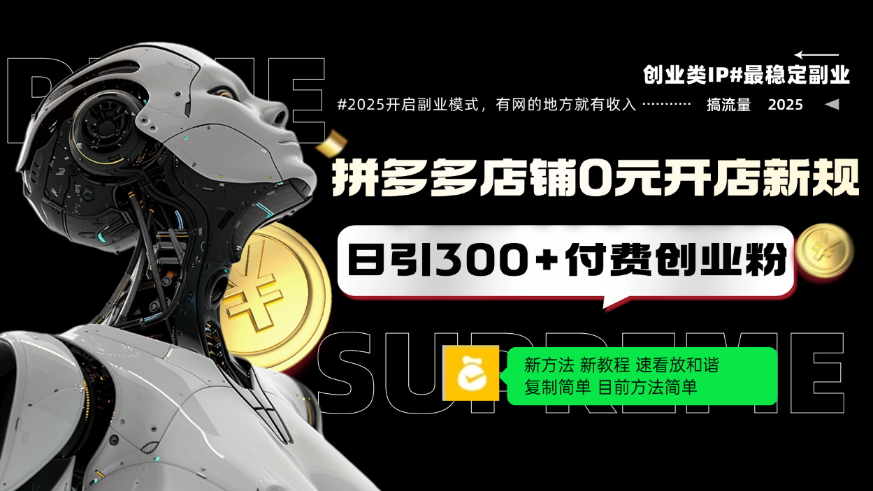 （14092期）拼多多店铺0元开店新规，日引300+付费创业粉，目前方法简单复制粘贴可矩阵-赚钱网