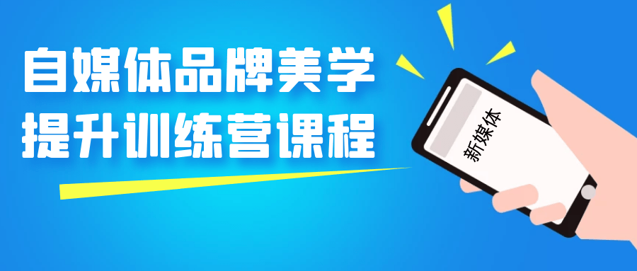 自媒体品牌美学提升训练营课程-赚钱网