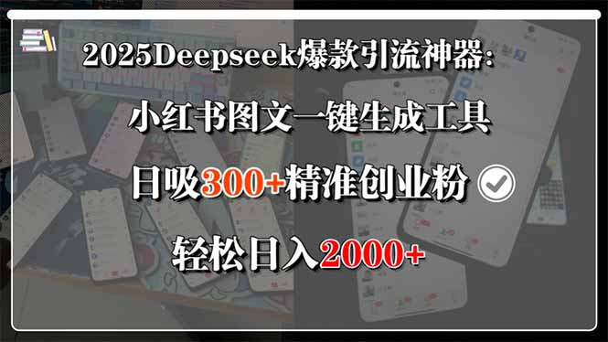 2025Deepseek爆款引流神器：小红书图文一键生成工具，日吸300+精准创业…-赚钱网