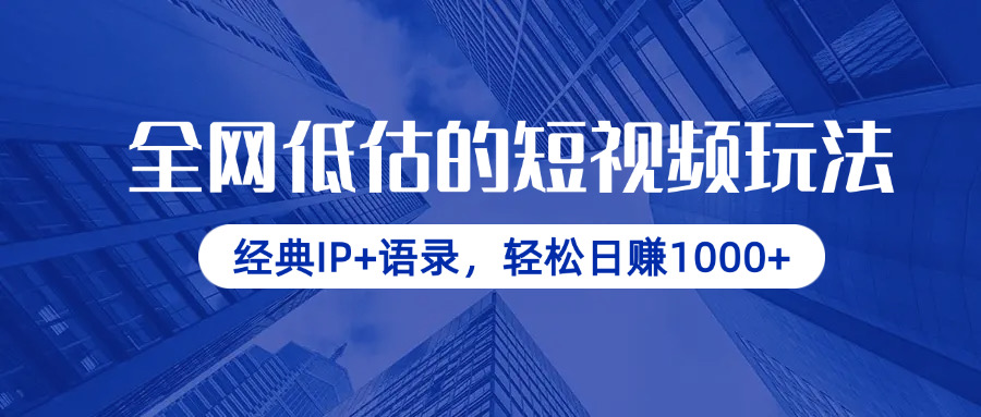 （14355期）全网低估的短视频玩法，经典IP+语录，轻松日赚1000+-赚钱网