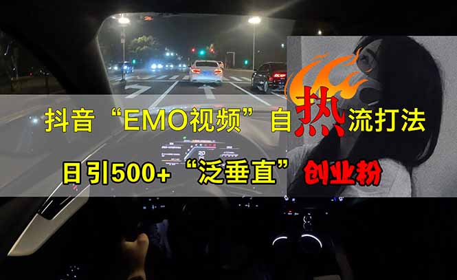 （14135期）抖音EMO自热流创业粉打法，三天起千粉号，单视频十万播放量，多账号矩…-赚钱网