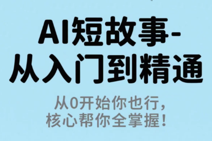 草莓老师·AI短故事-从入门到精通-赚钱网
