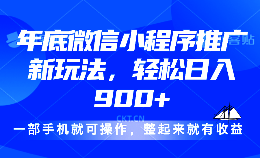 （13761期）24年底微信小程序推广最新玩法，轻松日入900+-赚钱网