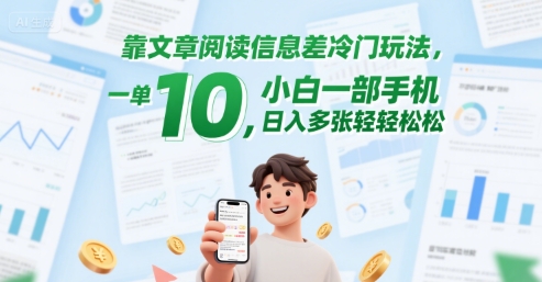 靠文章阅读信息差冷门玩法，一单10，小白一部手机，日入多张轻轻松松-赚钱网