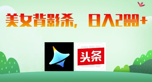 AI制作美女背影杀，日入2张-赚钱网