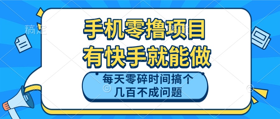 （14687期）手机零撸项目，有快手就可以做，每天零碎时间搞个几百块不成问题-赚钱网