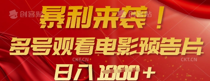 暴利来袭，多号观看电影预告片，可以批量可矩阵，日入多张-赚钱网