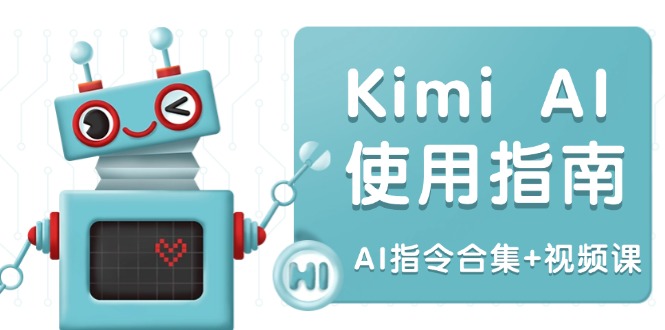 （14075期）Kimi AI使用指南：涵盖多领域指令，全面升级创作效率 (AI指令合集+视频课)-赚钱网
