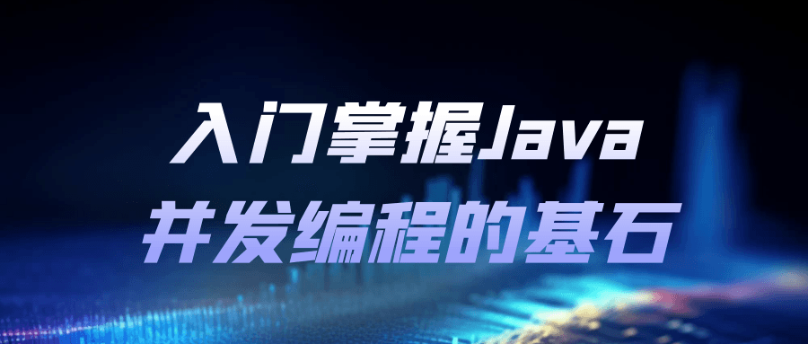 入门掌握Java并发编程的基石-赚钱网