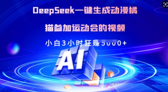 Deepseek一键生成动漫橘猫参加运动会的视频，小白3小时狂收多张-赚钱网