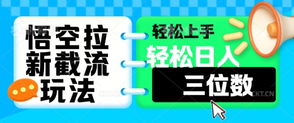 悟空拉新截流玩法，轻松上手，轻松日入三位数-赚钱网