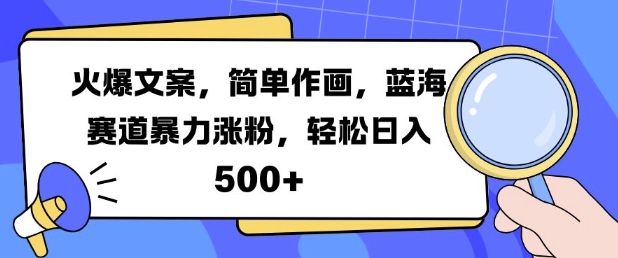 火爆文案，简单作画，蓝海赛道暴力涨粉，轻松日入5张-赚钱网