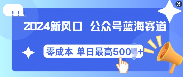 2024新风口微信公众号蓝海爆款赛道，全自动写作小白轻松月入2w+【揭秘】-赚钱网