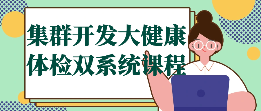集群开发大健康体检双系统课程-赚钱网