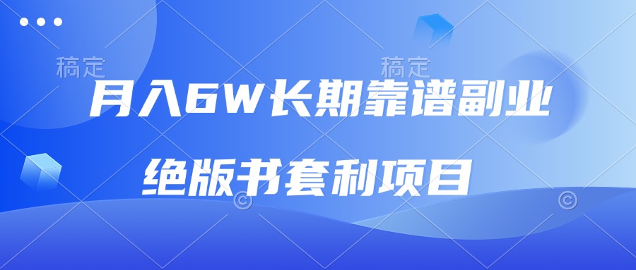 （13727期）月入6w长期靠谱副业，绝版书套利项目，日入2000+，新人小白秒上手-赚钱网