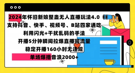 2024年怀旧新娘整蛊直播无人玩法4.0，开播5分钟瞬间拉爆直播间流量，单场爆撸音浪2000+【揭秘】-赚钱网