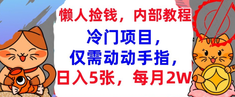 冷门项目，仅需动动手指，每月2W+内部教程，首次公开-赚钱网