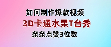 3D卡通水果走秀视频，条条点赞3位数，单日变现多张-赚钱网