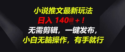 小说推文最新玩法，一天收入多张，无需剪辑，一键发布，小白无脑操作，有手就行-赚钱网