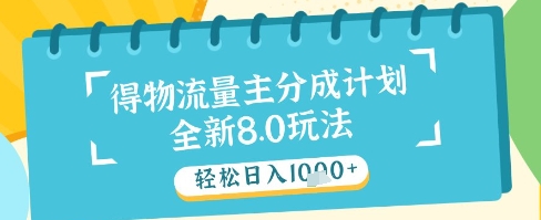 最新得物流量主分成计划，独家原创玩法，轻松日入1k+【揭秘】-赚钱网