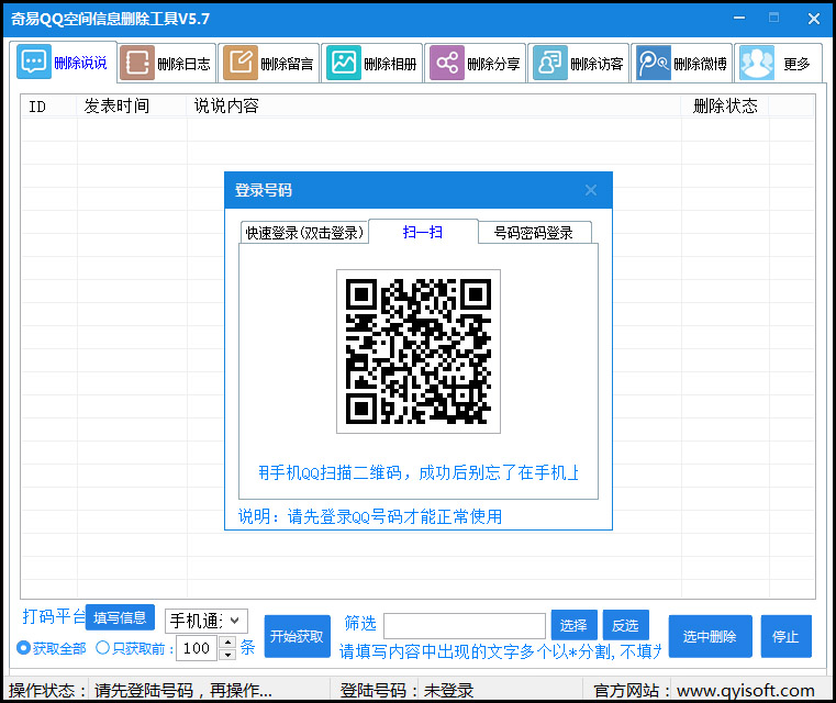 奇易QQ空间信息删除工具V5.7-赚钱网