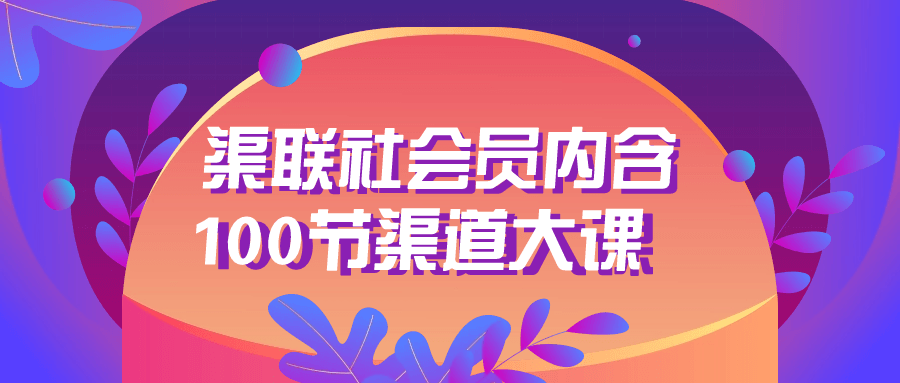 渠联社会员内含100节渠道大课-赚钱网