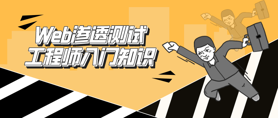 Web渗透测试工程师：入门知识-赚钱网