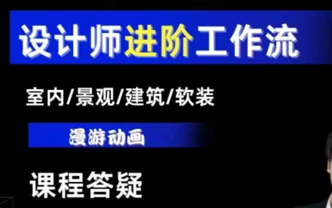 AI设计工作流，设计师必学，室内/景观/建筑/软装类AI教学【基础+进阶】-赚钱网