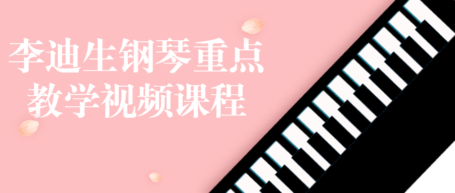 李迪生钢琴重点教学视频课程-赚钱网