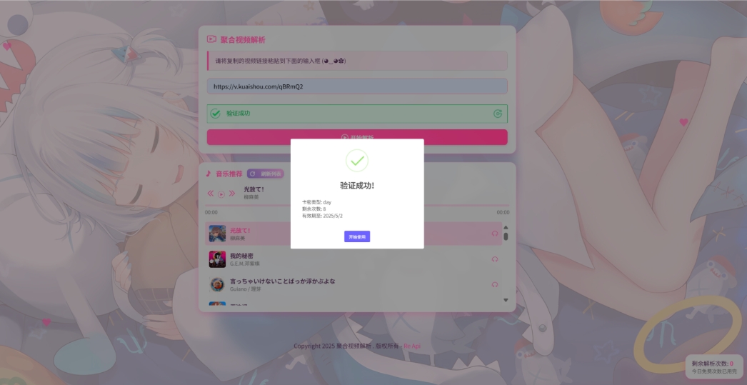 二次元短视频解析系统带卡密验证 智能视频分析 全新二次元聚合视频解析插图2