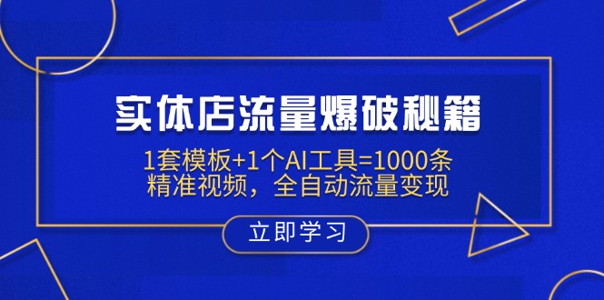 （14131期）实体店流量爆破秘籍：1套模板+1个AI工具=1000条精准视频，全自动流量变现-赚钱网