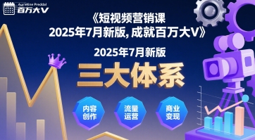 短视频营销课2025年7月新版，三大体系成就百万大V-赚钱网