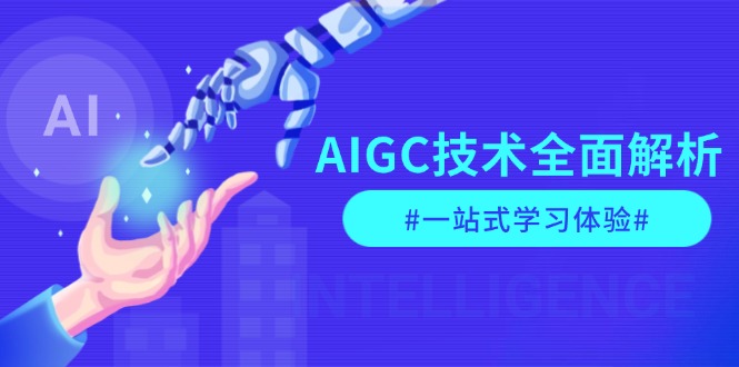 （13820期）AIGC技术全面解析，从指令优化到生活应用，再到商业落地，一站式学习体验-赚钱网