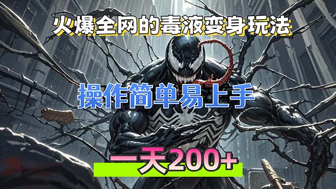 （13261期）火爆全网的毒液变身特效新玩法，操作简单易上手，一天200+-赚钱网