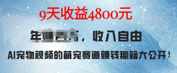 萌宠赛道赚钱秘籍：AI宠物兔视频详细拆解，9天收益4.8k-赚钱网