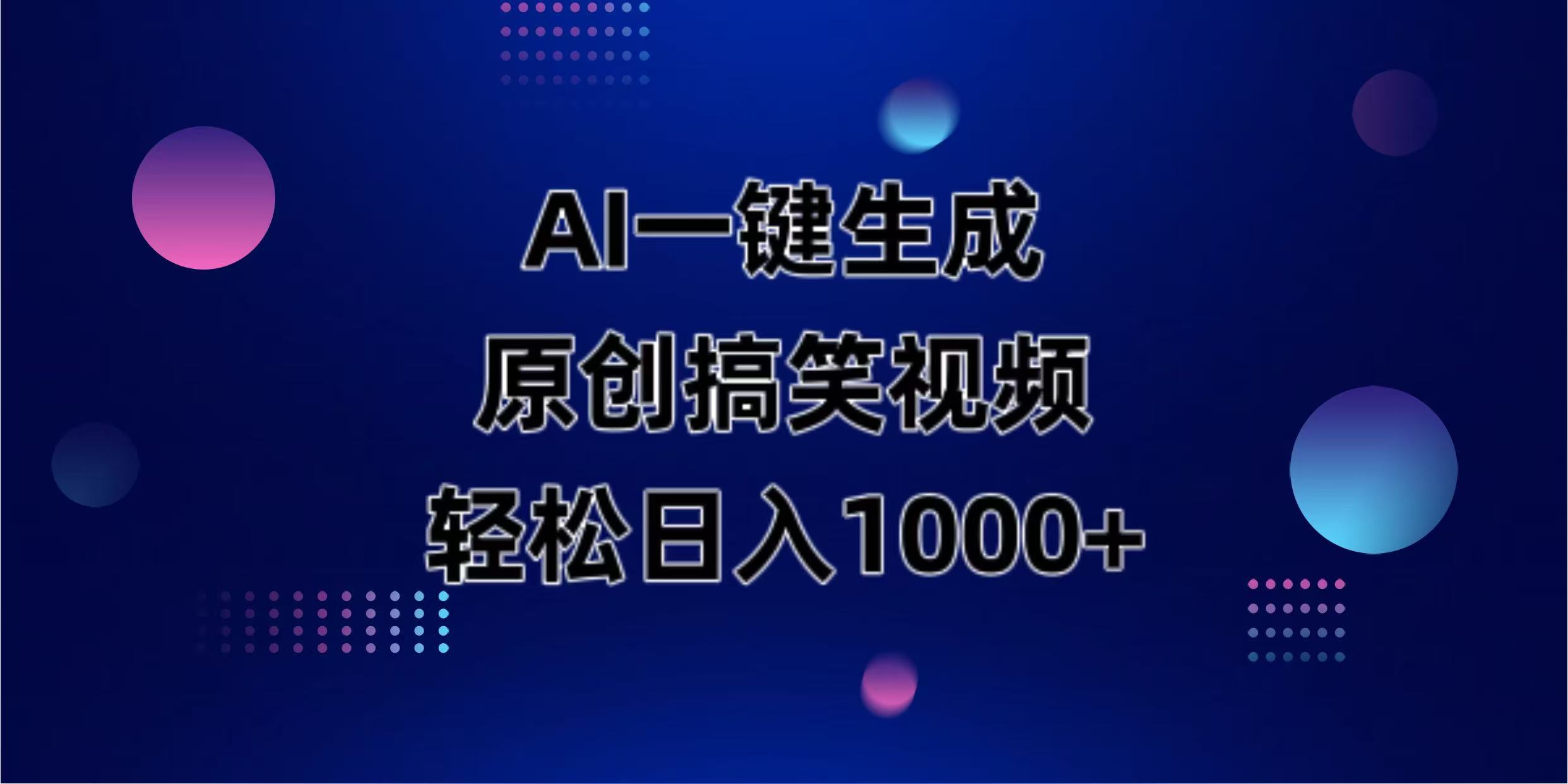 （14169期）AI一键生成原创动物搞笑视频，轻松日入1000+-赚钱网