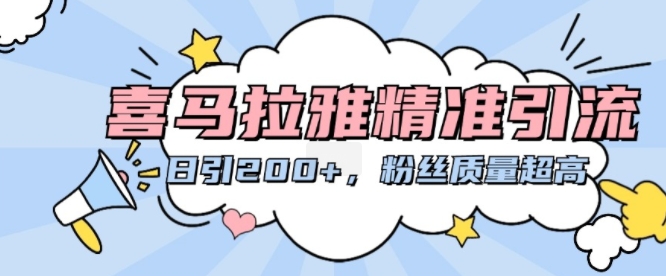 喜马拉雅精准引流，日引200+粉丝质量超高-赚钱网