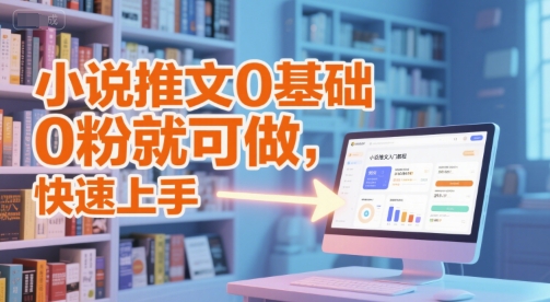 小说推文0基础入门教程，0粉就可做，快速上手-赚钱网