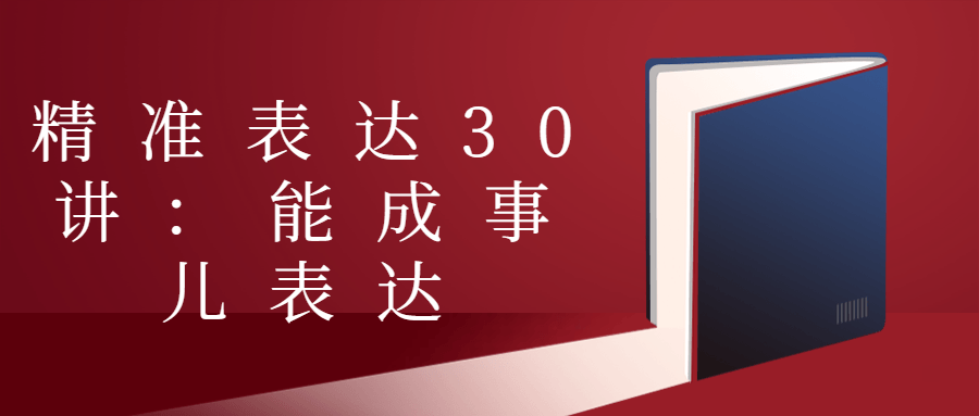 精准表达30讲：能成事儿表达-赚钱网