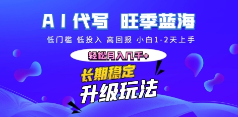 AI代写长期稳定副业，小白1-2天上手，轻松月入几k+-赚钱网