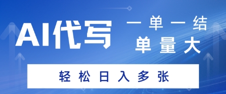 AI代写接单，一单一结，单量大，轻松日入多张-赚钱网