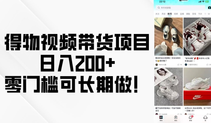 得物视频带货项目，日入200+，零门槛可长期做！-赚钱网