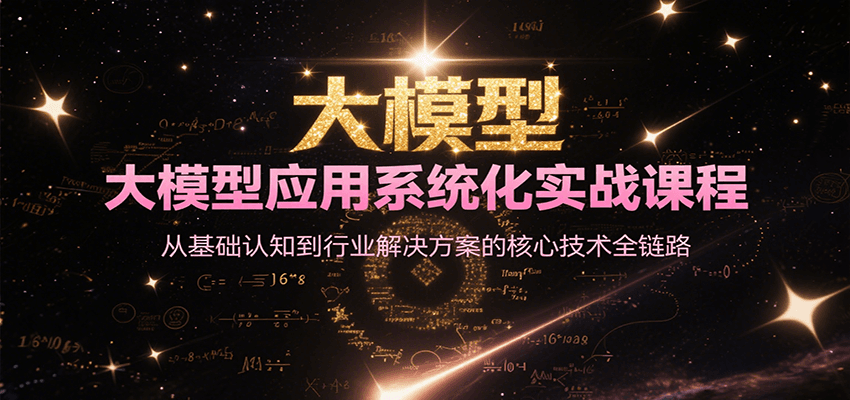 大模型应用系统化实战课程，从基础认知到行业解决方案的核心技术全链路-赚钱网