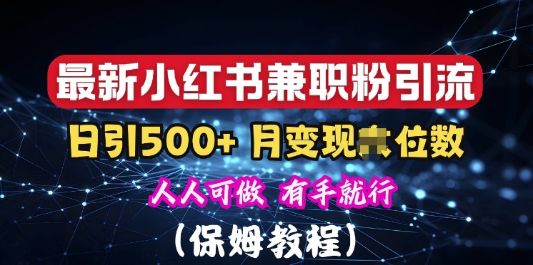 揭秘：小红书素人爆粉，保密教材，日引500+粉丝-赚钱网