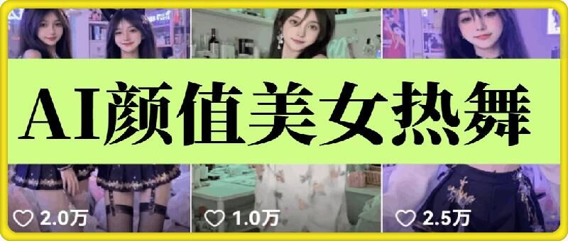 云天AI美女6.0：颜值美女热舞短视频教程-赚钱网