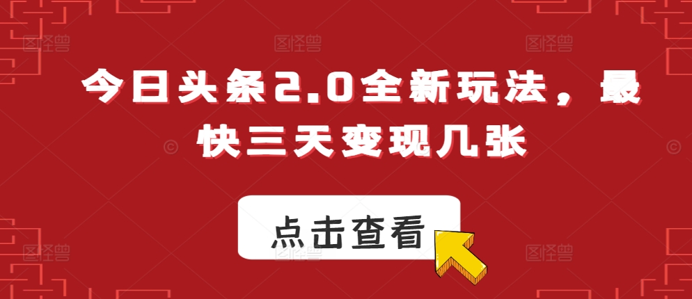 今日头条2.0全新玩法，最快三天变现几张-赚钱网