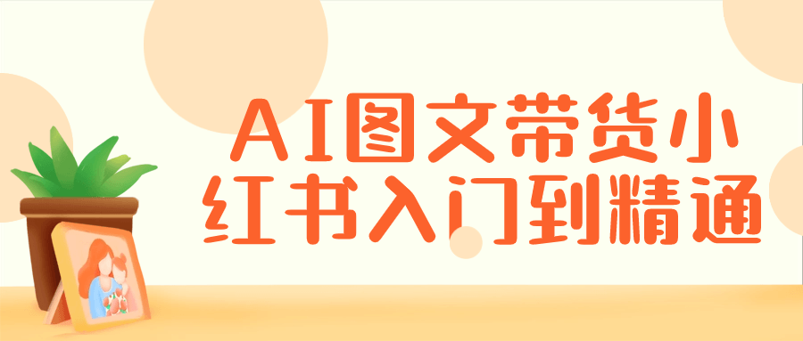 AI图文带货小红书入门到精通-赚钱网