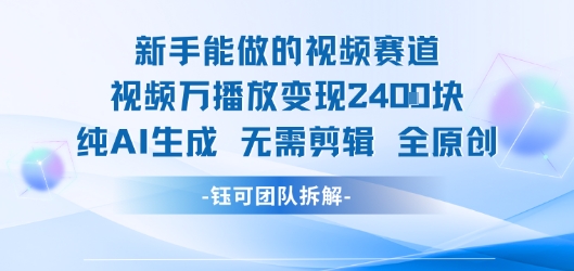 新手能做的视频赛道 万播放变现2.4k 纯AI生成无需剪辑全原创-赚钱网
