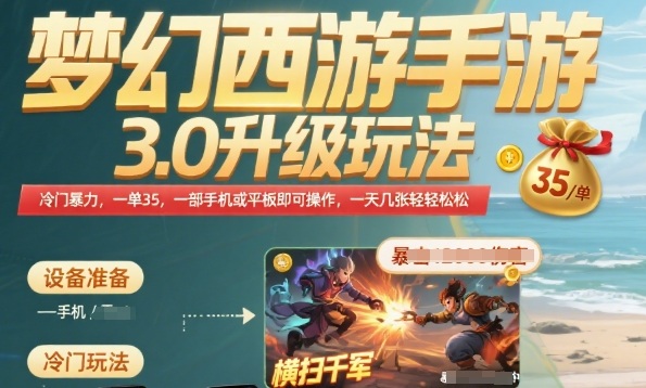 梦幻西游手游3.0升级玩法，冷门暴力，一单35.一部手机或者平板即可操作，一天几张轻轻松松【揭秘】-赚钱网